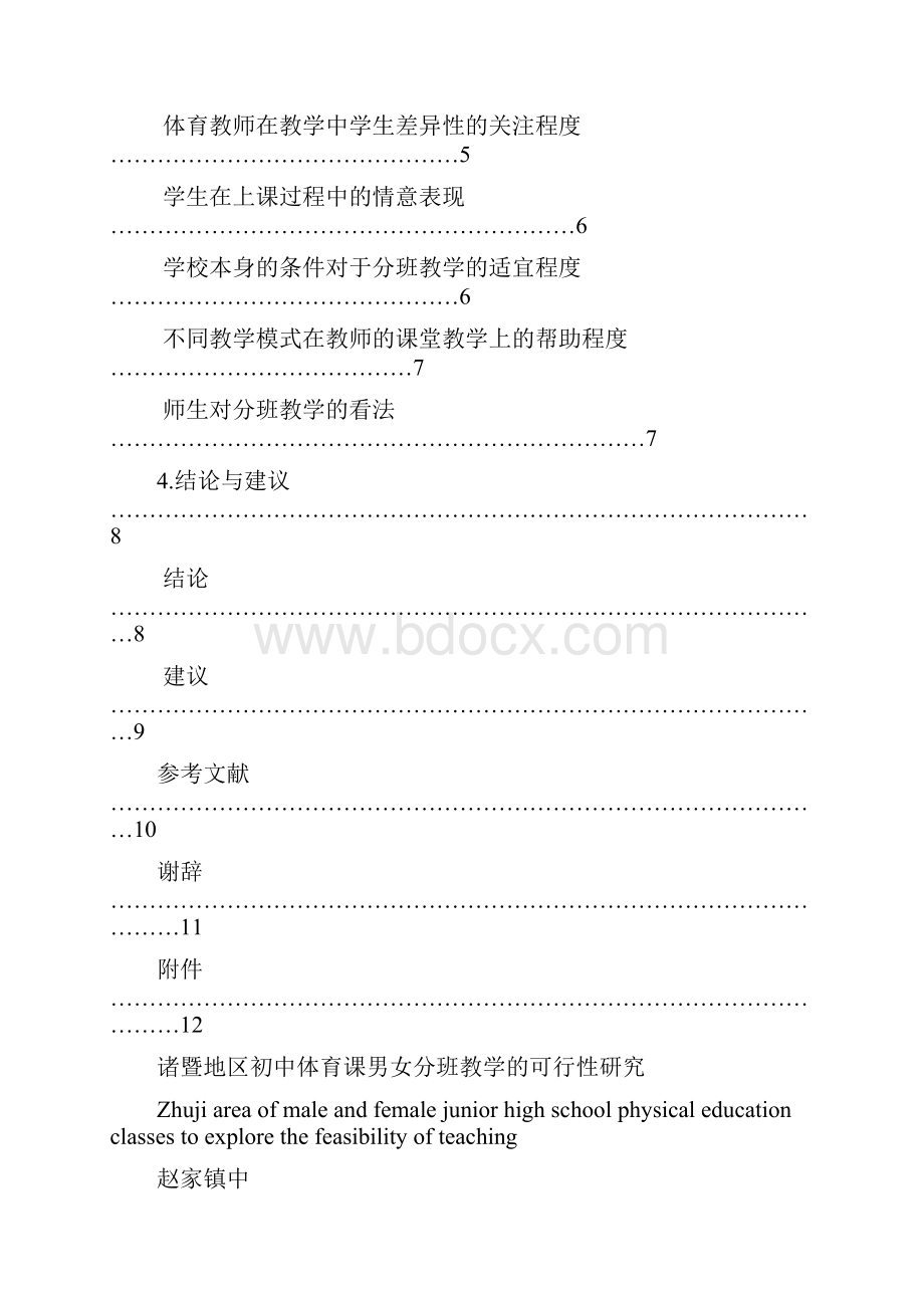 本文研究的是诸暨地区初中体育课男女分班教学的可行性.docx_第3页