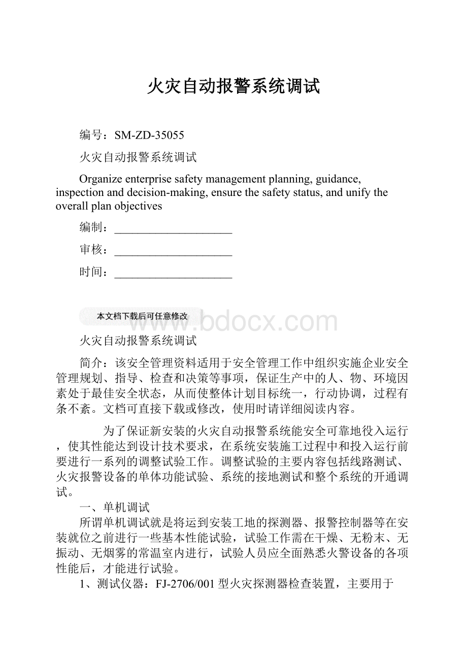 火灾自动报警系统调试.docx_第1页