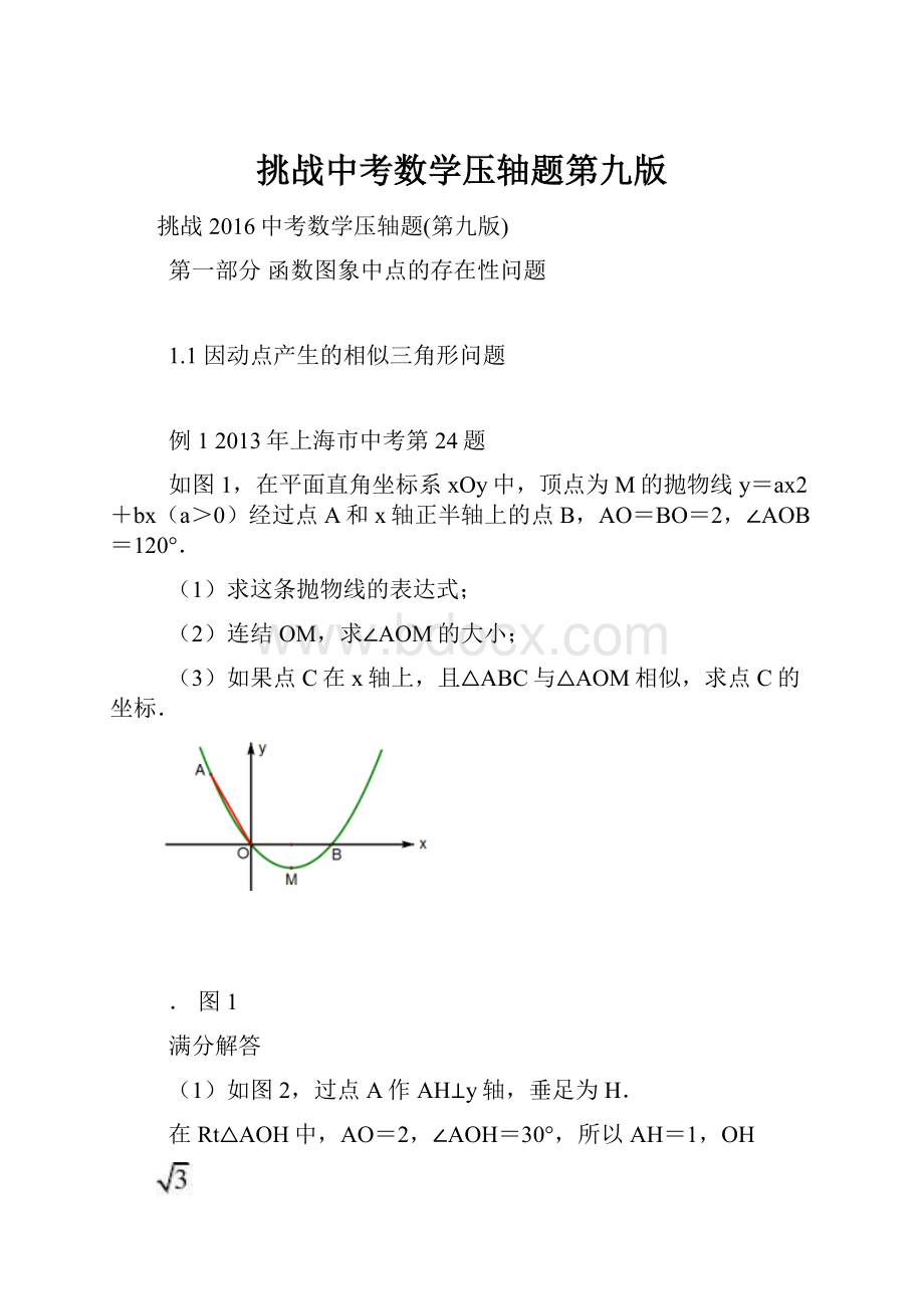 挑战中考数学压轴题第九版.docx