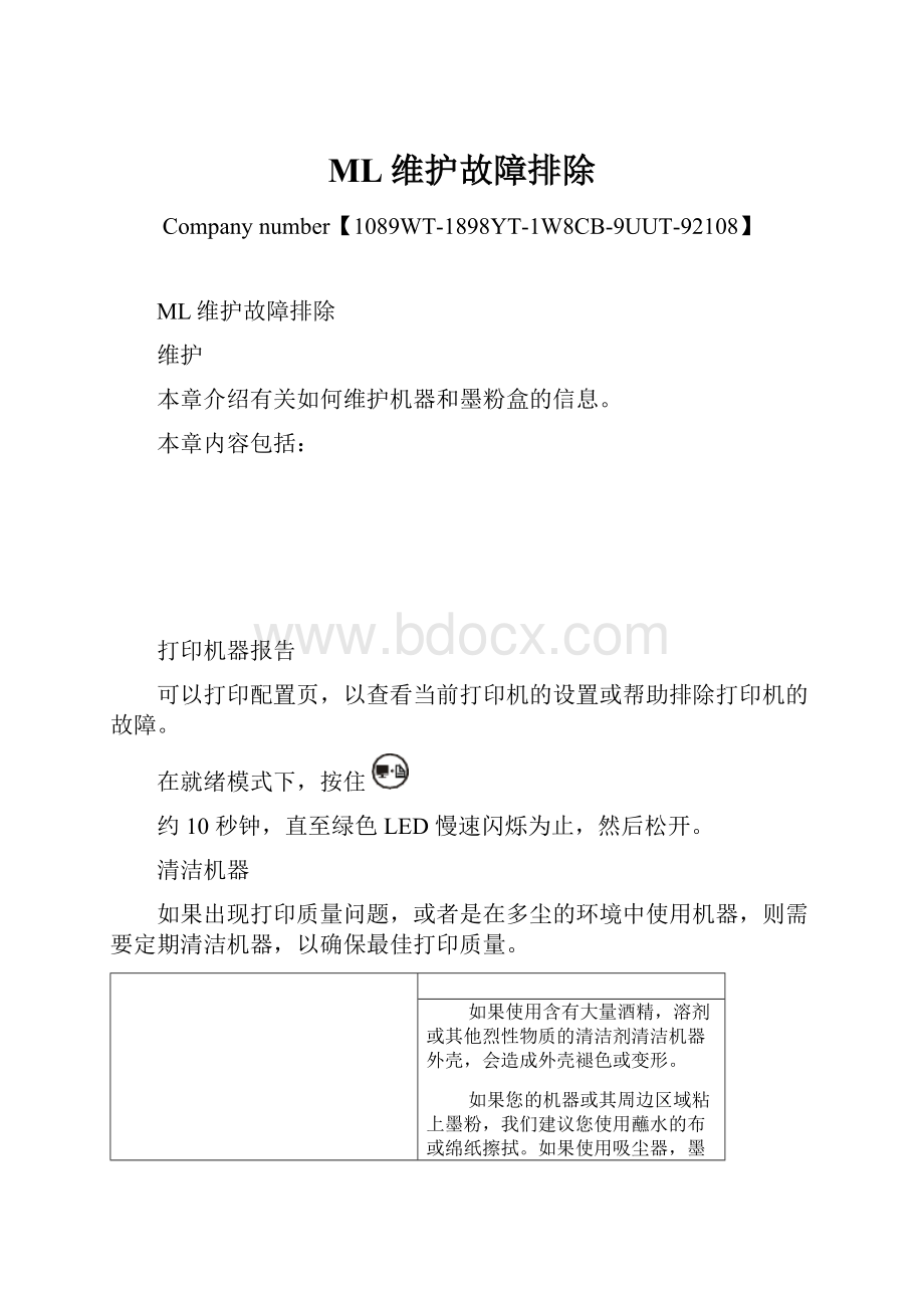 ML维护故障排除.docx