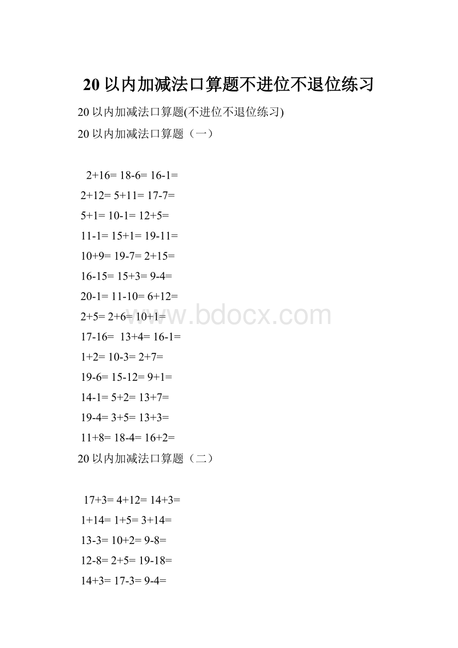 20以内加减法口算题不进位不退位练习.docx_第1页