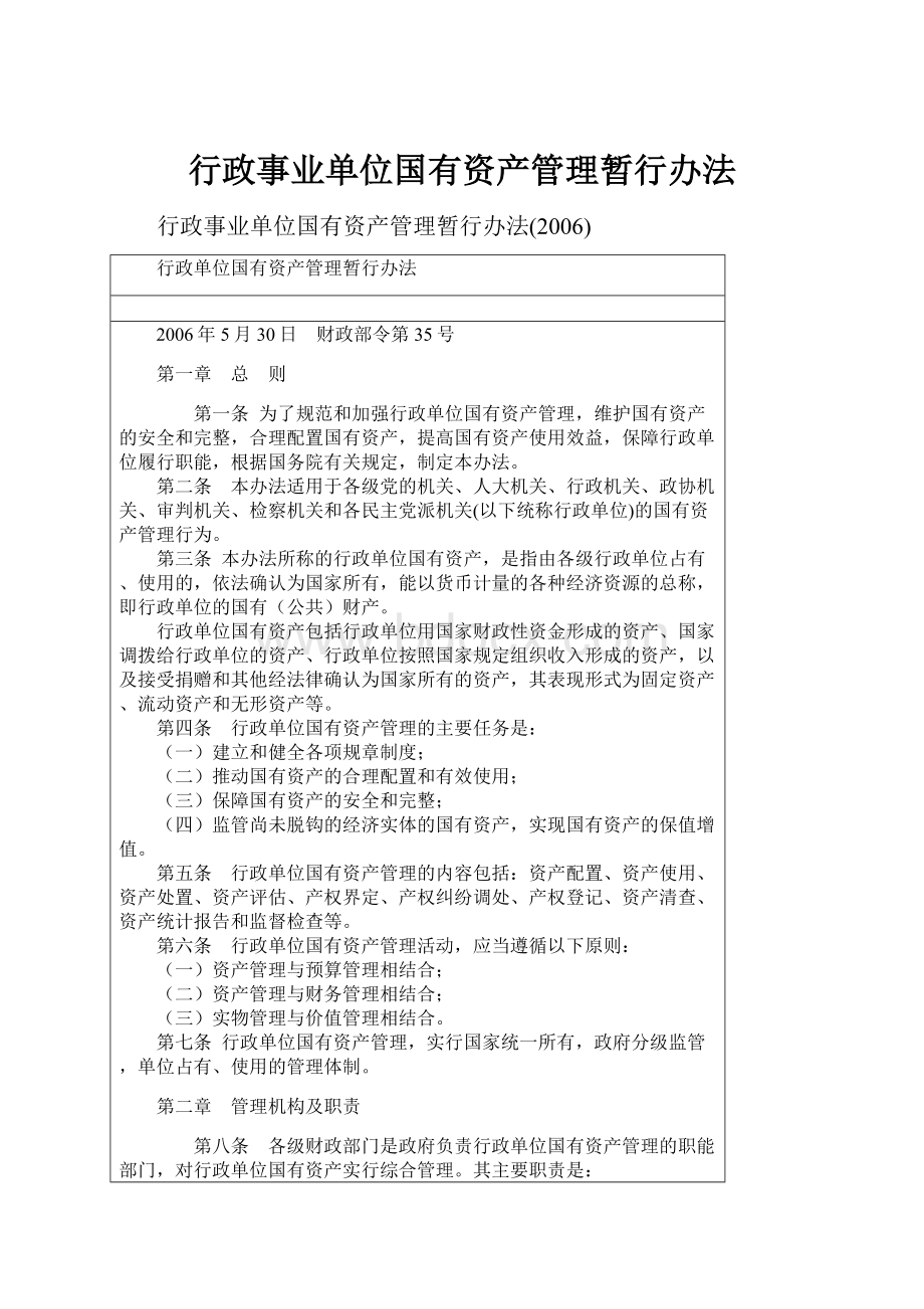 行政事业单位国有资产管理暂行办法.docx_第1页