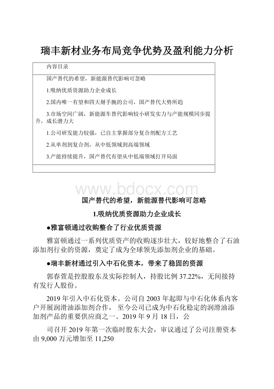 瑞丰新材业务布局竞争优势及盈利能力分析.docx_第1页