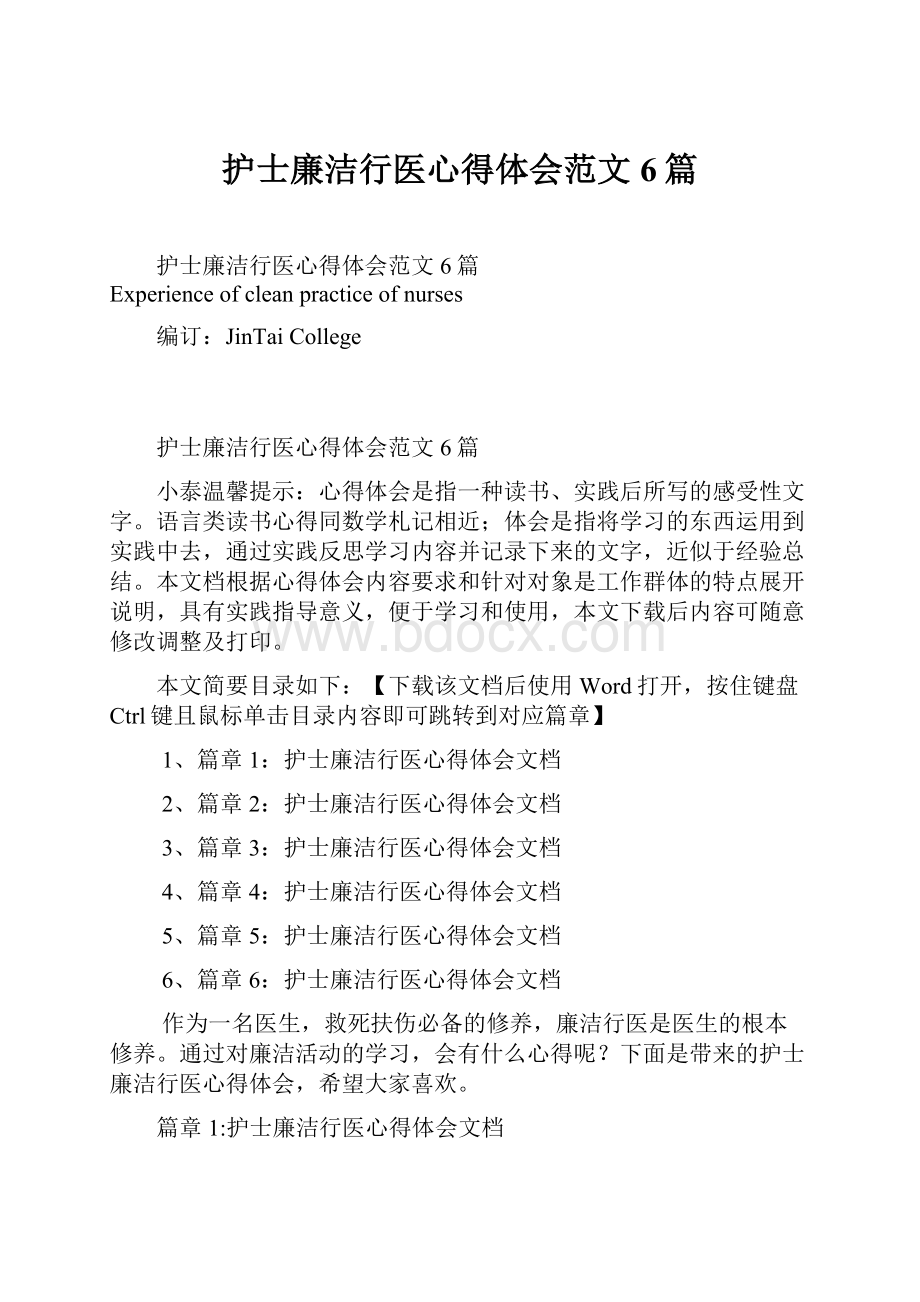 护士廉洁行医心得体会范文6篇.docx