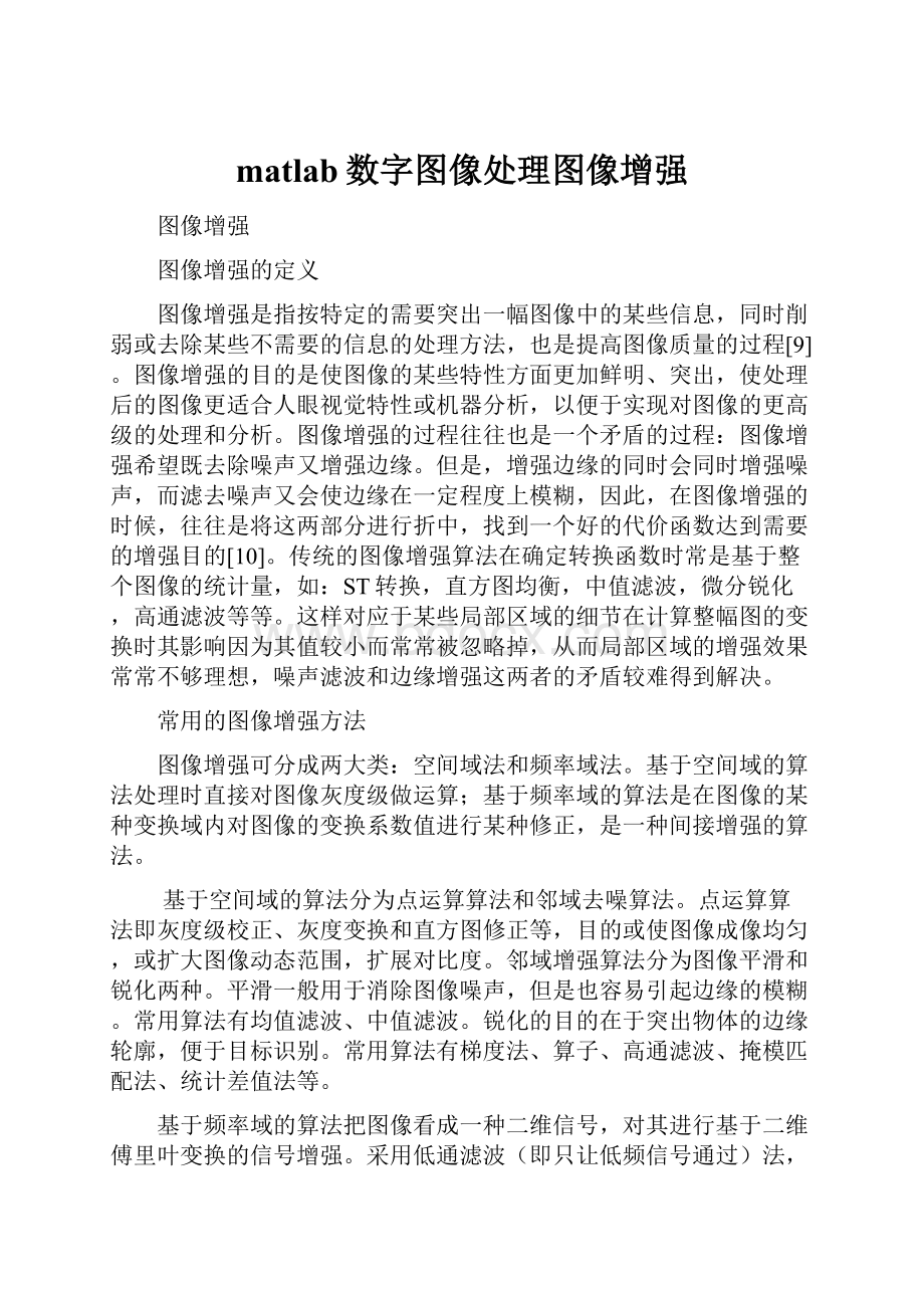 matlab数字图像处理图像增强.docx_第1页