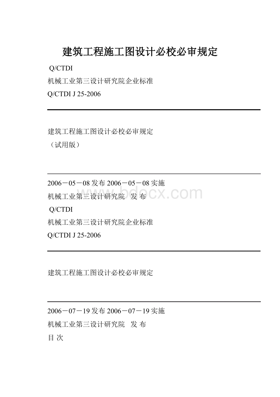 建筑工程施工图设计必校必审规定.docx