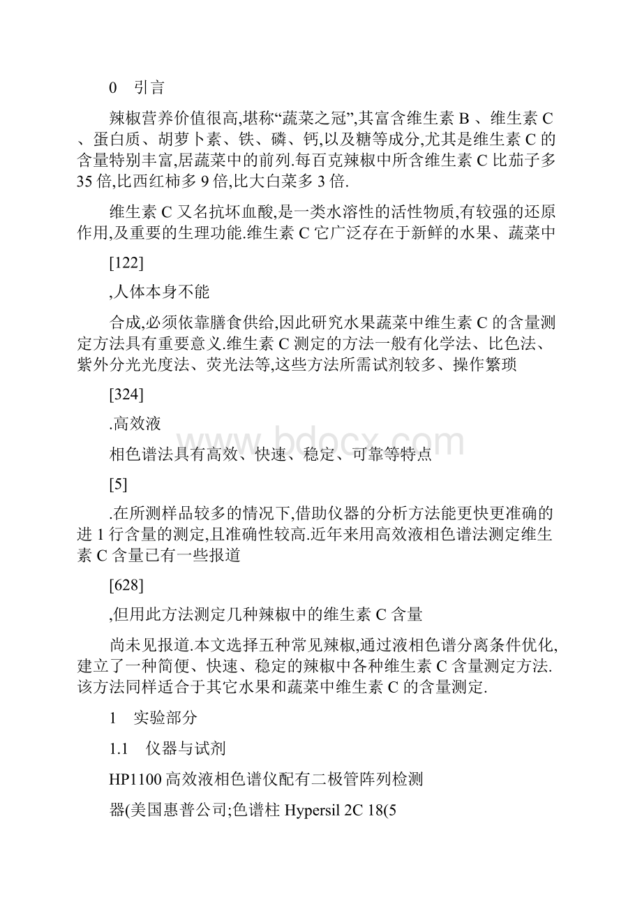 高效液相色谱法测定辣椒中维生素C的含量.docx_第2页