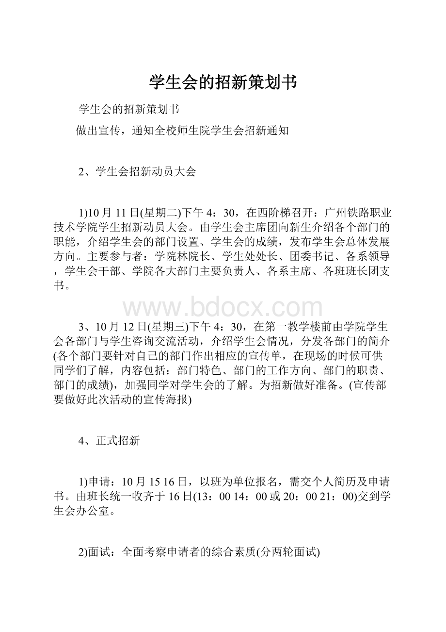 学生会的招新策划书.docx