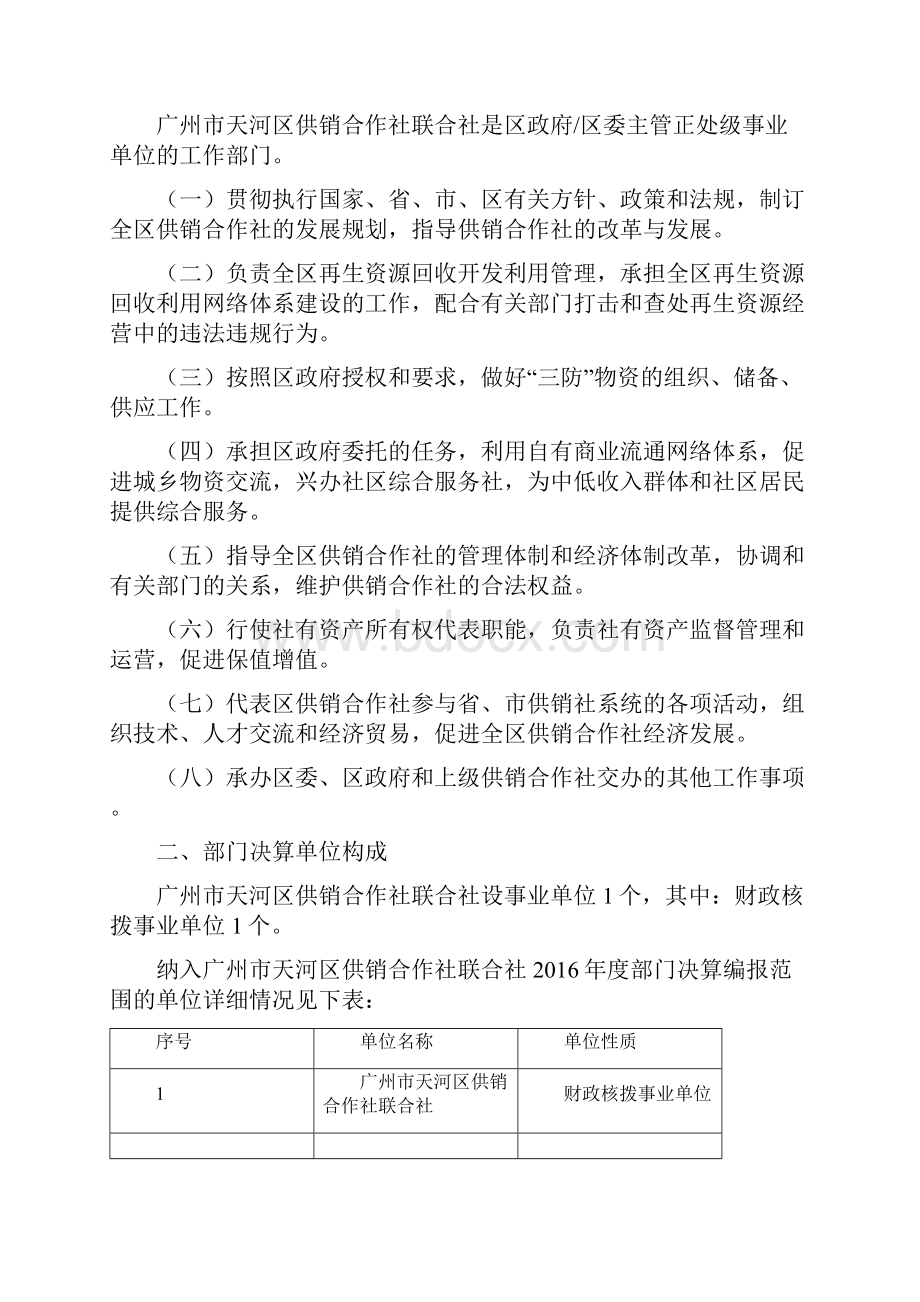 广州天河区供销合作社联合社部门决算.docx_第2页