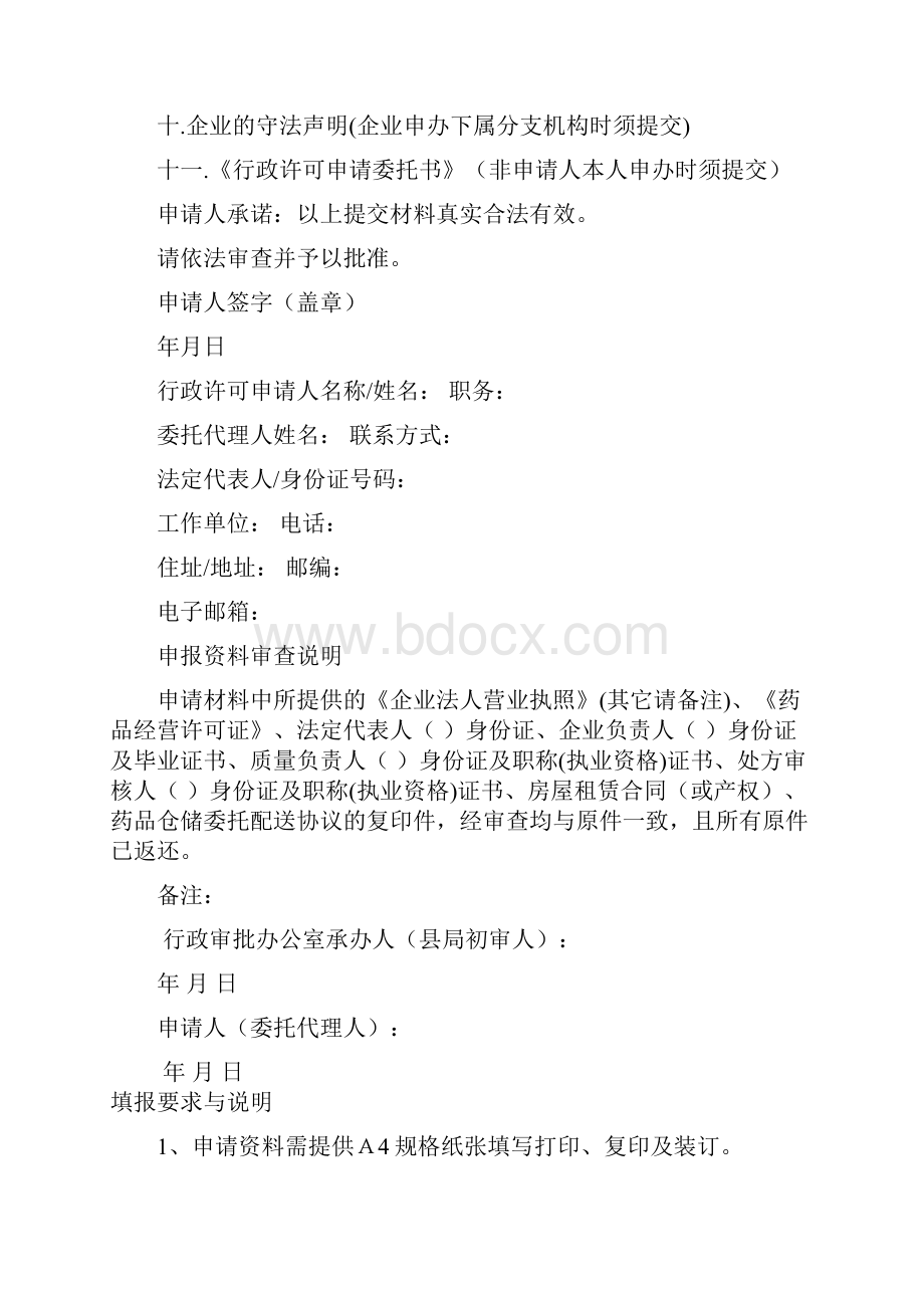 零售连锁药房申请表.docx_第2页