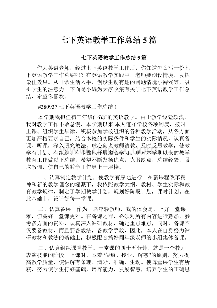 七下英语教学工作总结5篇.docx