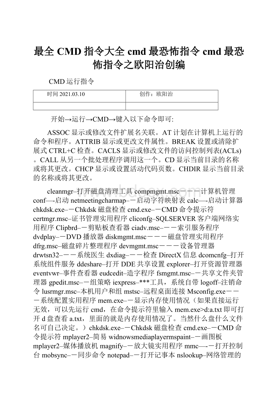 最全CMD指令大全cmd最恐怖指令cmd最恐怖指令之欧阳治创编.docx_第1页