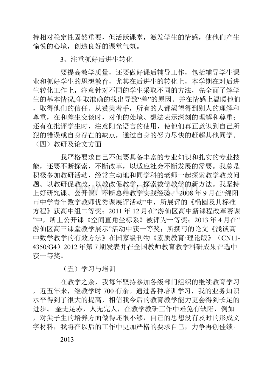 中学教师任现职以来专业技术工作小结.docx_第3页