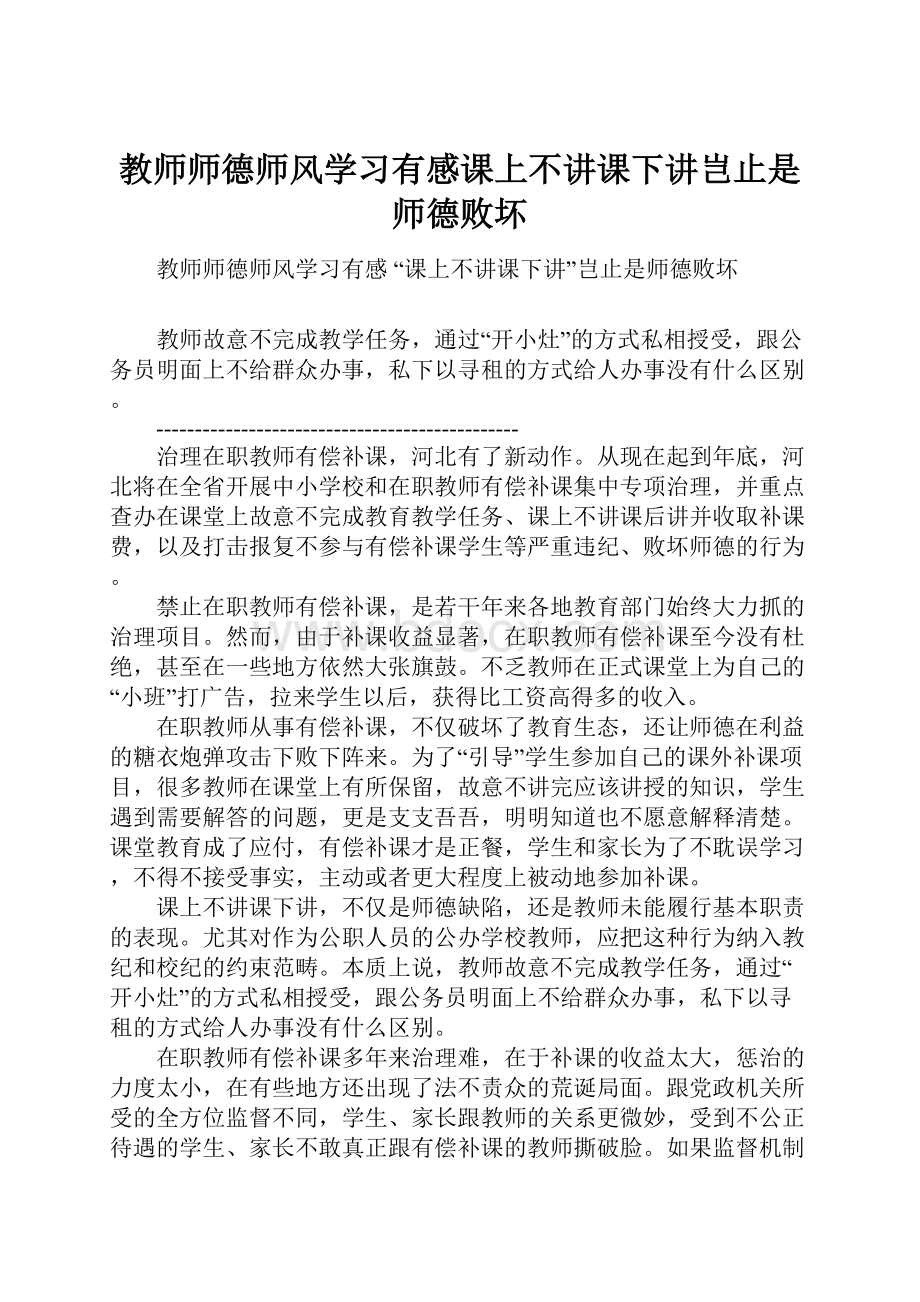 教师师德师风学习有感课上不讲课下讲岂止是师德败坏.docx_第1页