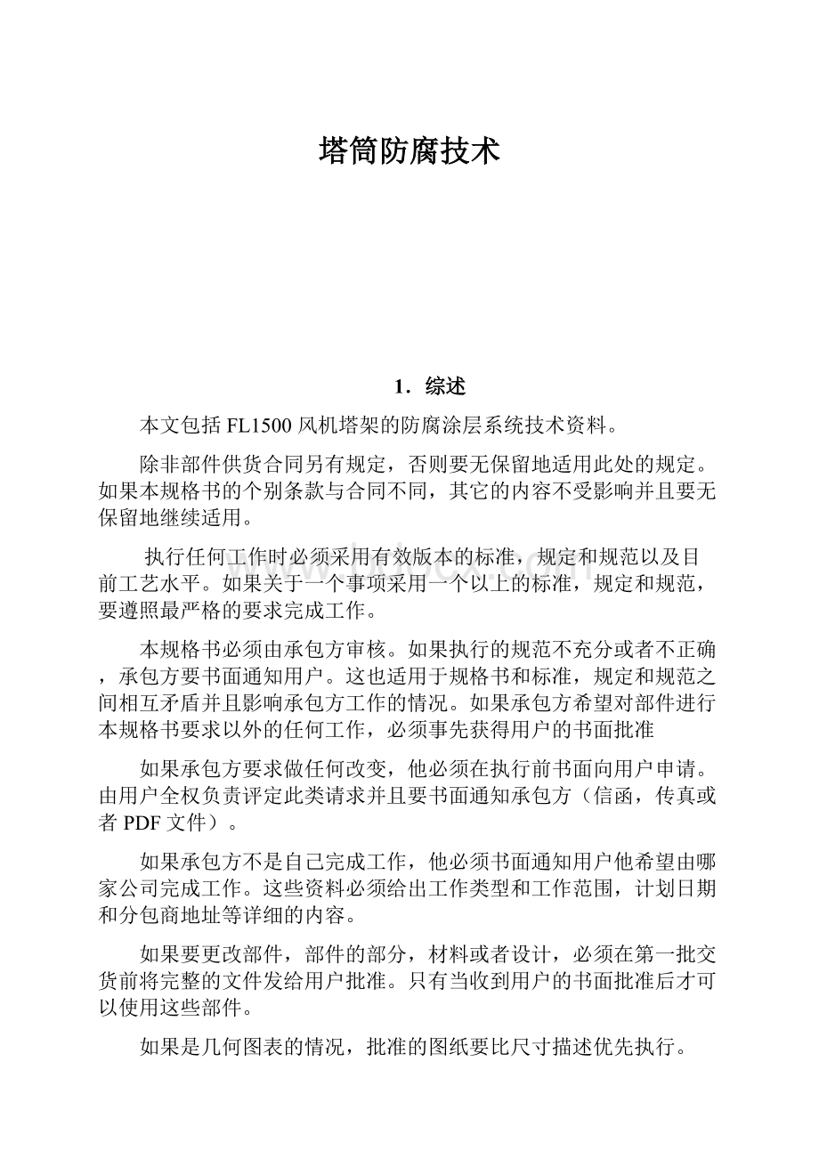 塔筒防腐技术.docx_第1页