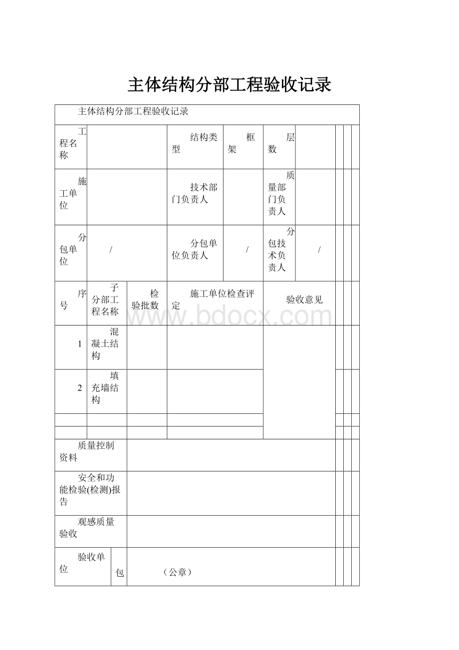 主体结构分部工程验收记录.docx