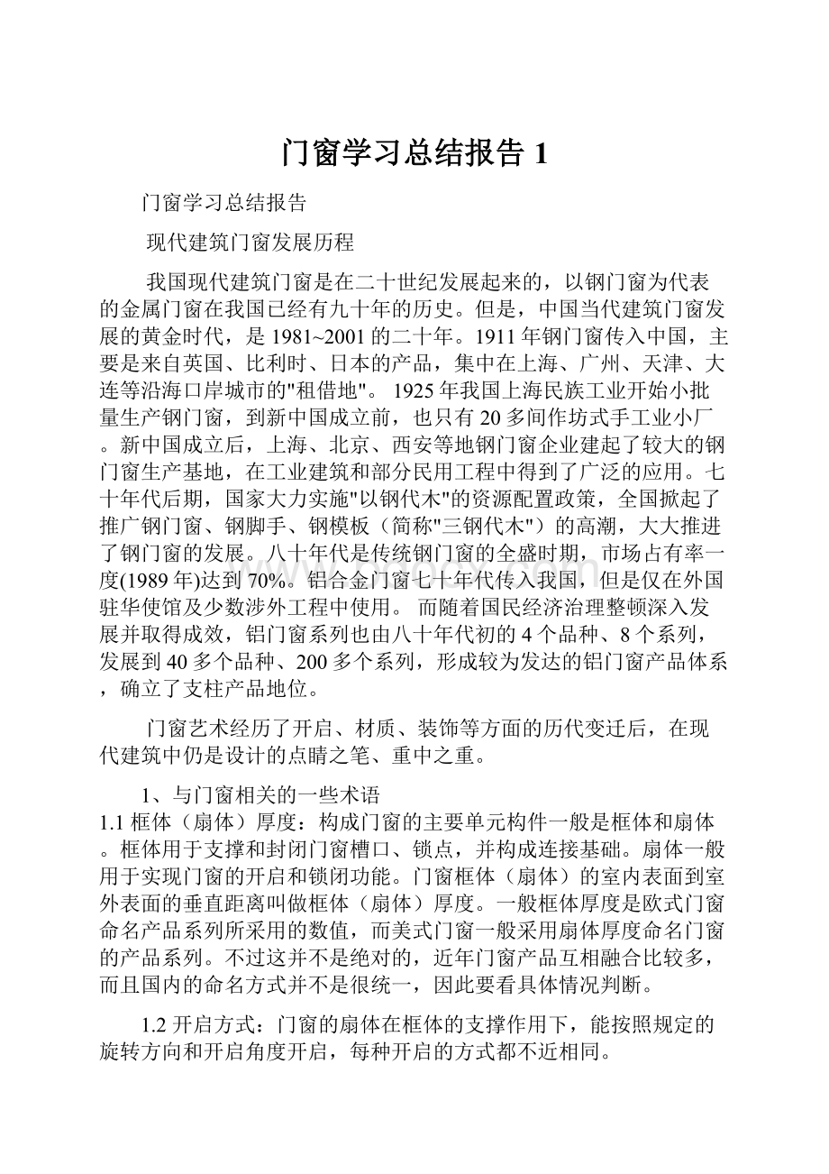 门窗学习总结报告1.docx