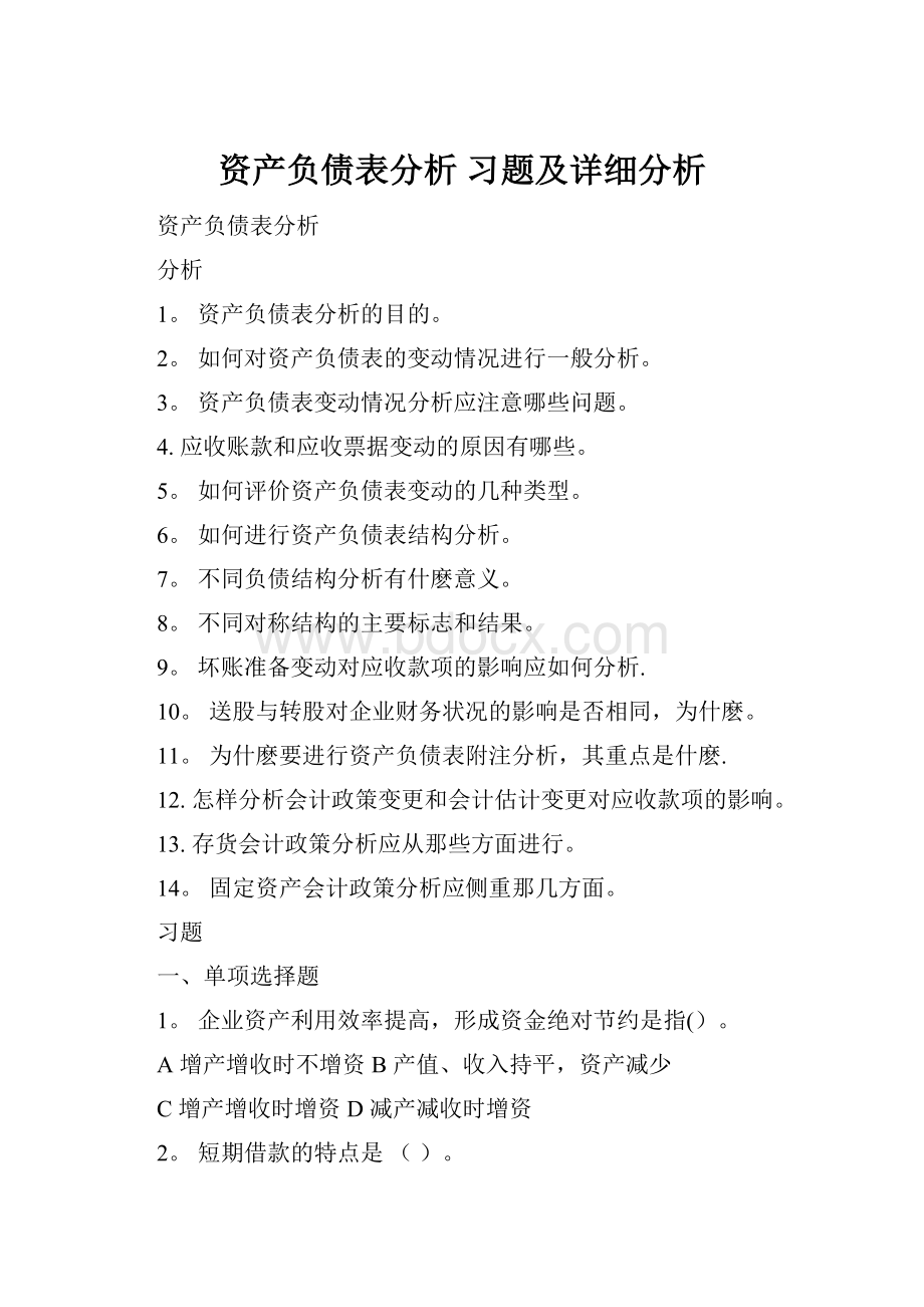 资产负债表分析 习题及详细分析Word格式.docx_第1页