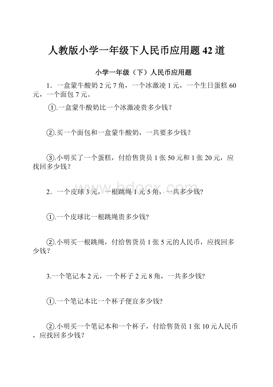 人教版小学一年级下人民币应用题42道.docx_第1页