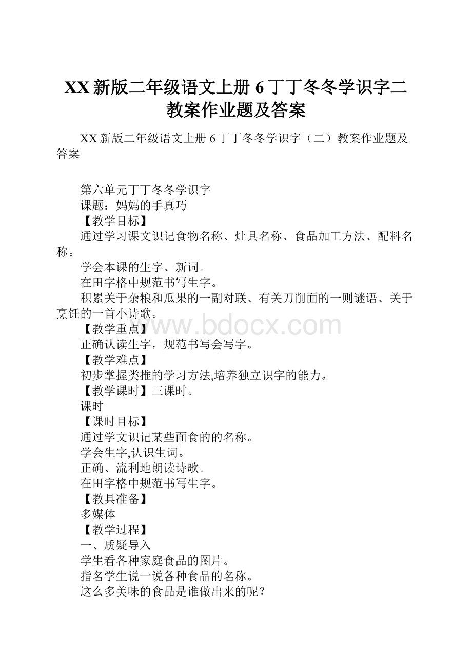 XX新版二年级语文上册6丁丁冬冬学识字二教案作业题及答案.docx