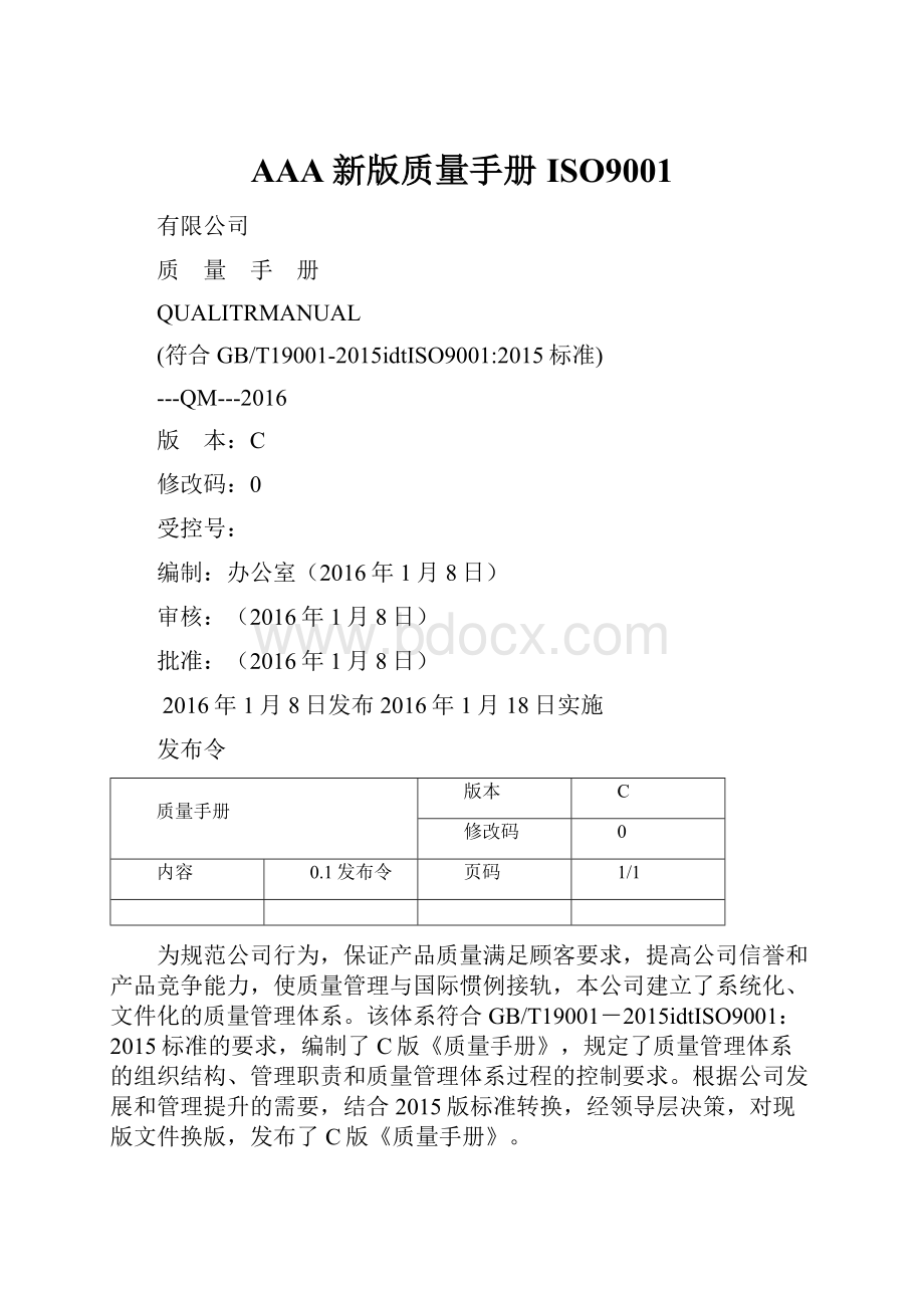 AAA新版质量手册ISO9001.docx_第1页