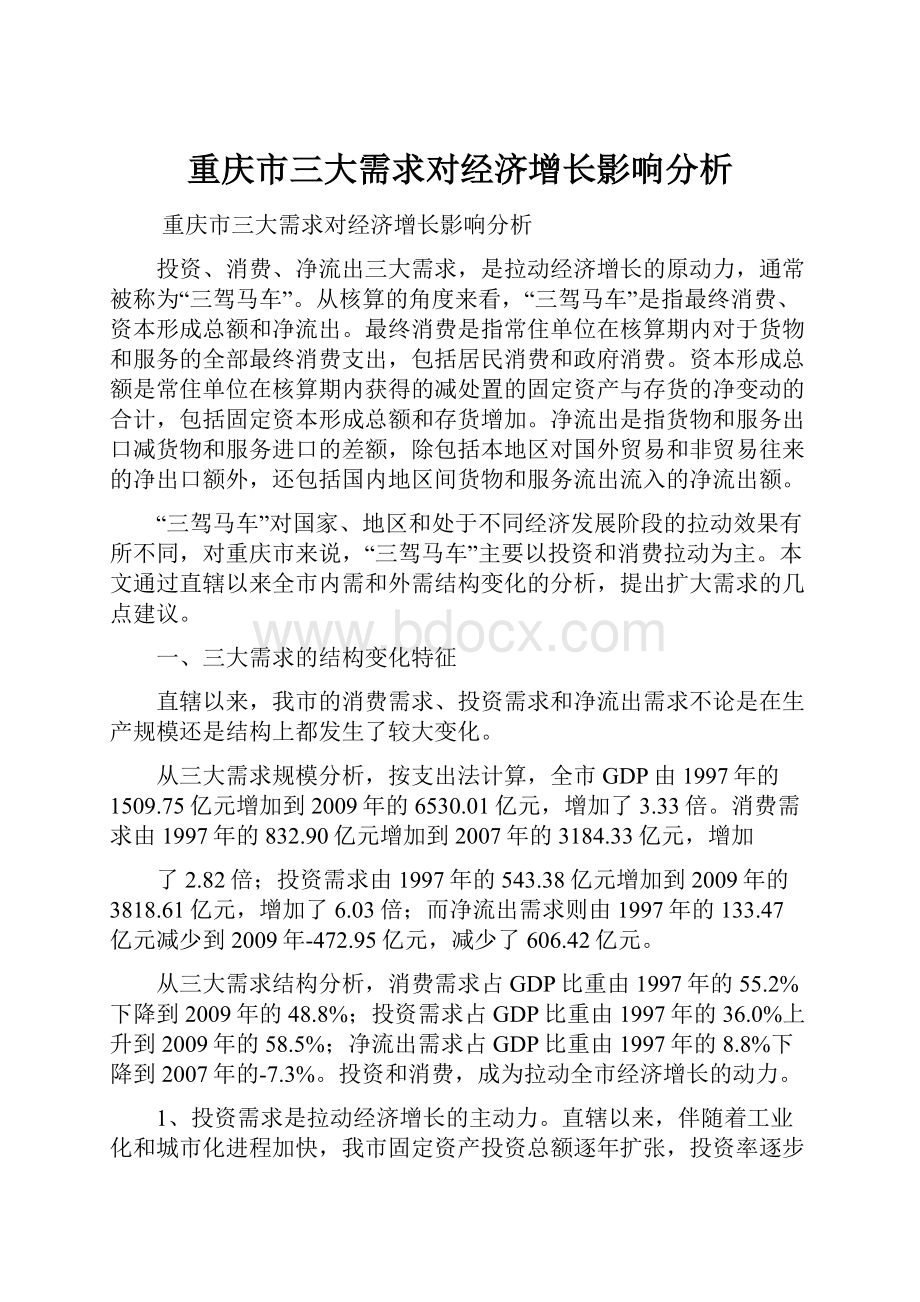 重庆市三大需求对经济增长影响分析.docx_第1页