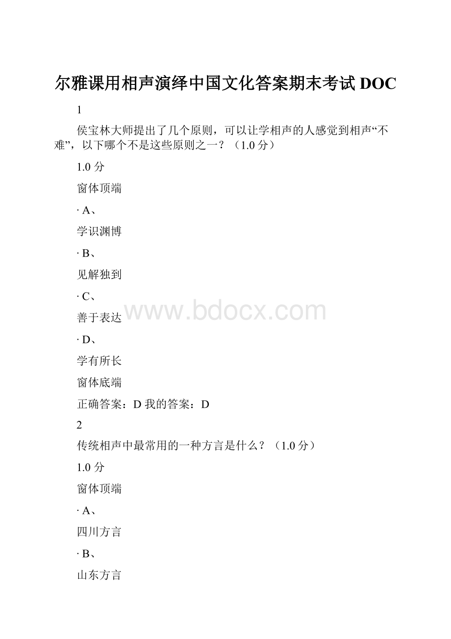 尔雅课用相声演绎中国文化答案期末考试DOC.docx