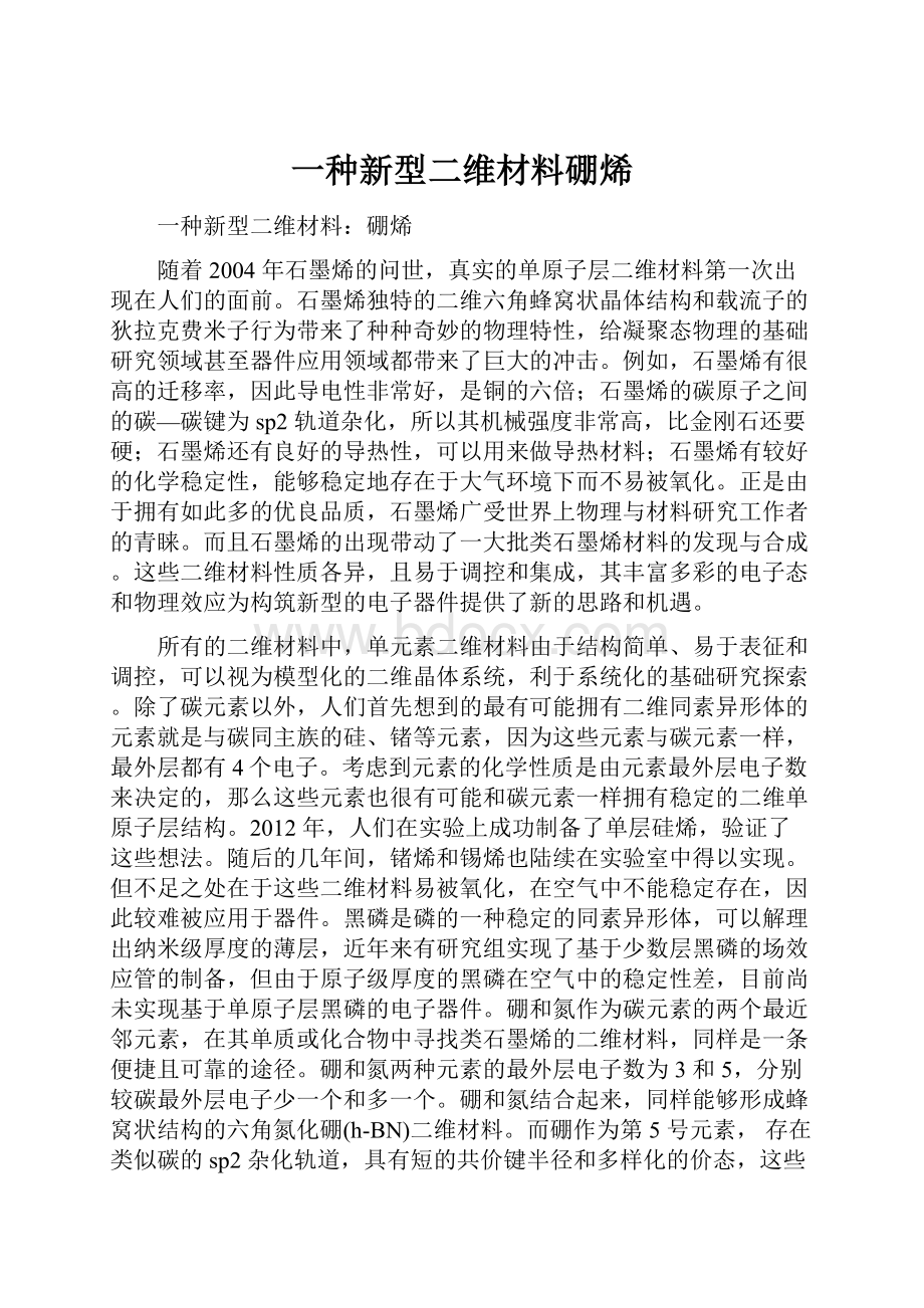 一种新型二维材料硼烯.docx