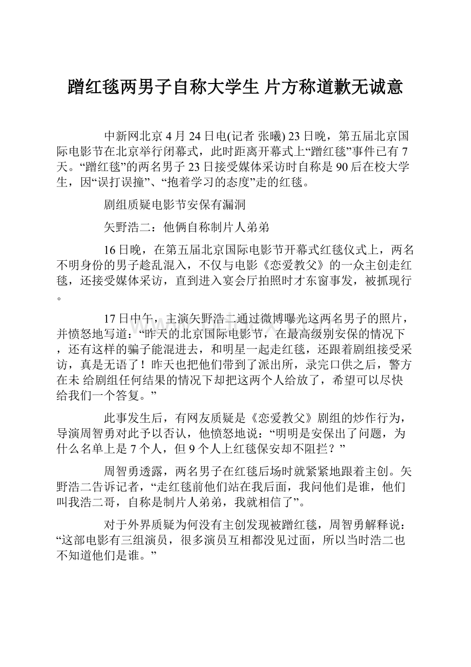 蹭红毯两男子自称大学生 片方称道歉无诚意.docx