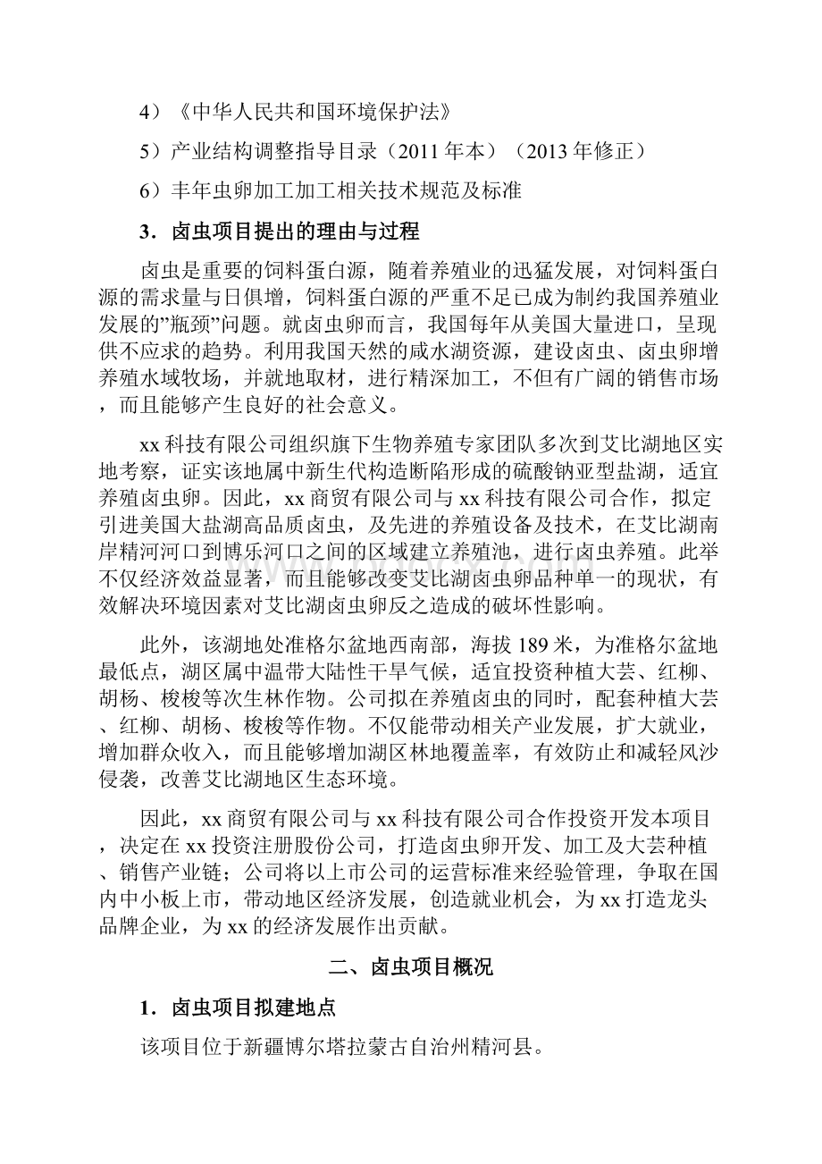 卤虫项目及配套大芸红柳胡杨梭梭种植项目可行性报告Word文件下载.docx_第2页