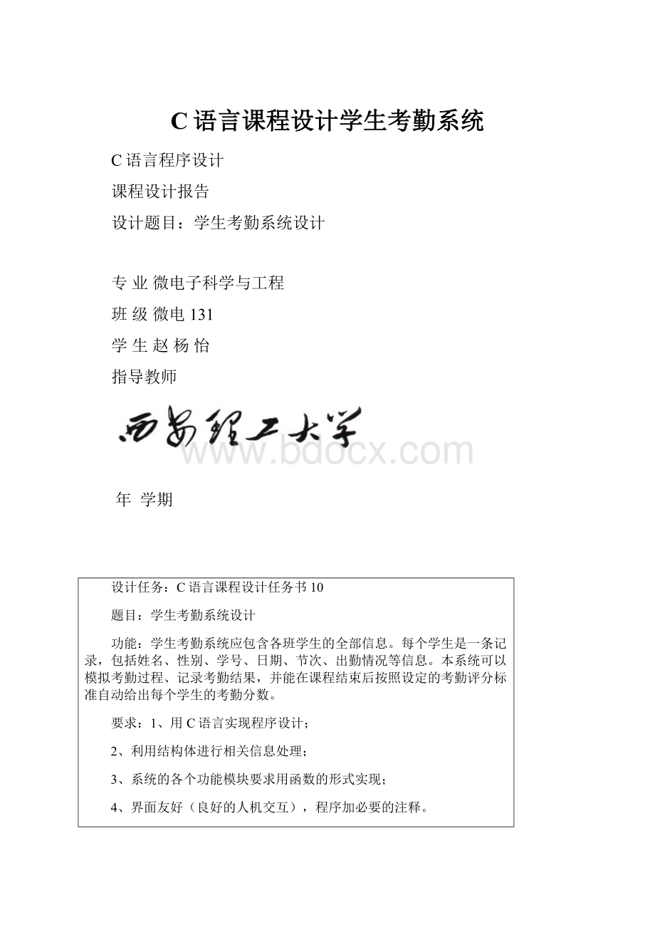 C语言课程设计学生考勤系统Word文件下载.docx_第1页