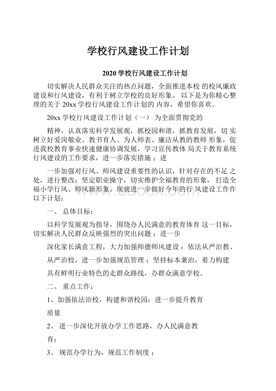 学校行风建设工作计划.docx