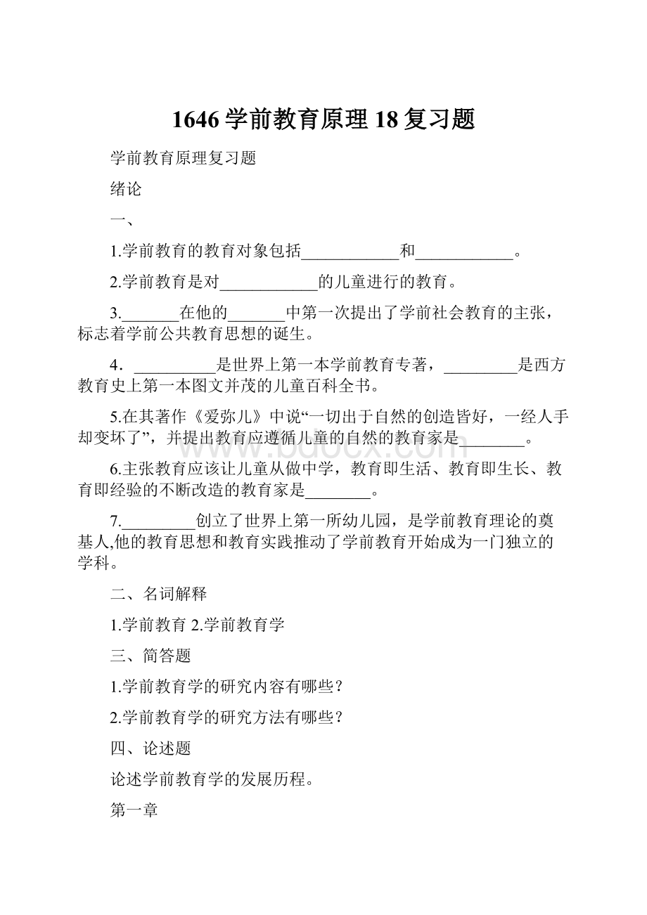 1646学前教育原理18复习题.docx_第1页