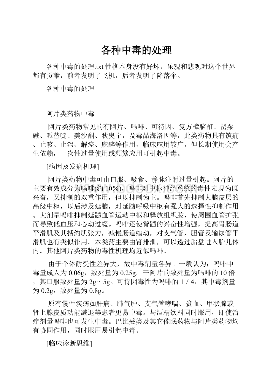 各种中毒的处理Word文档下载推荐.docx