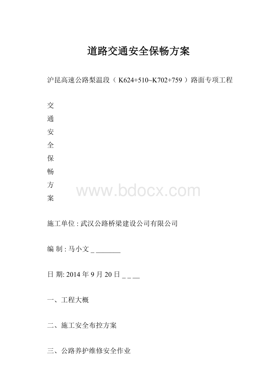 道路交通安全保畅方案.docx_第1页