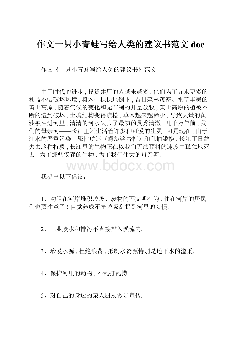 作文一只小青蛙写给人类的建议书范文doc.docx_第1页