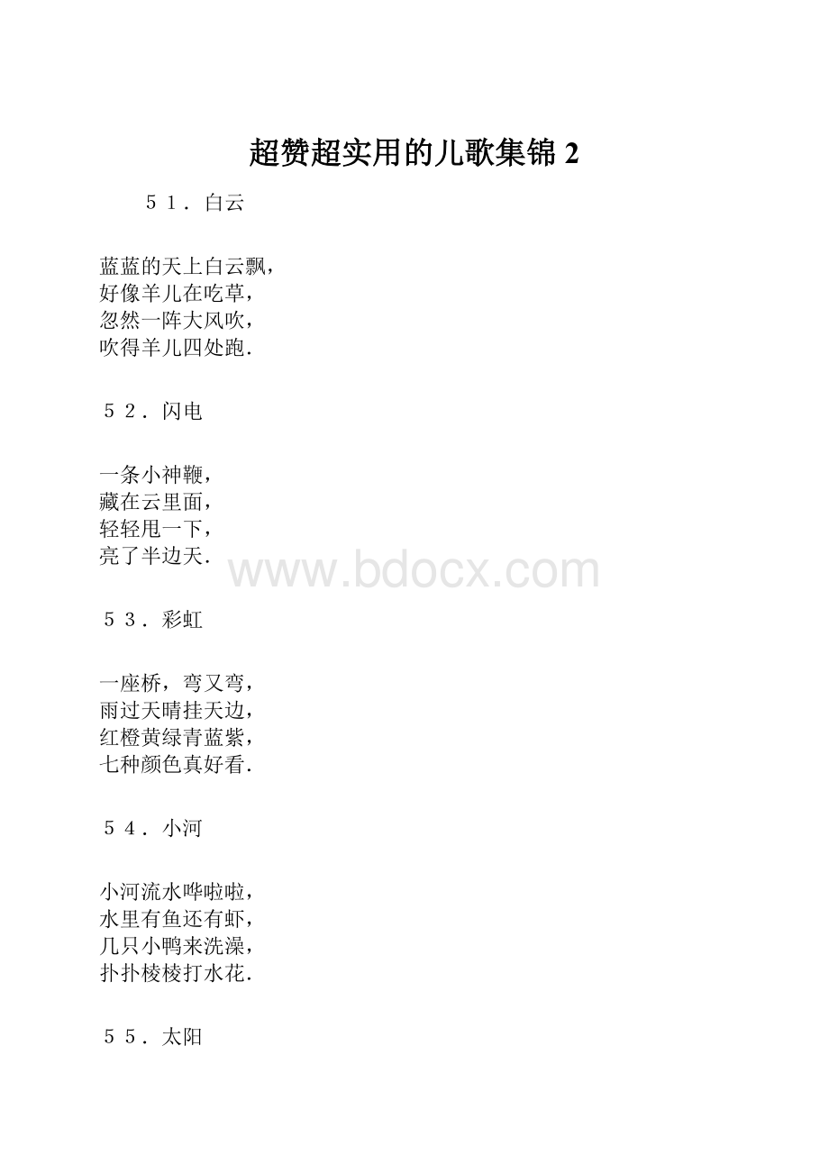 超赞超实用的儿歌集锦2文档格式.docx