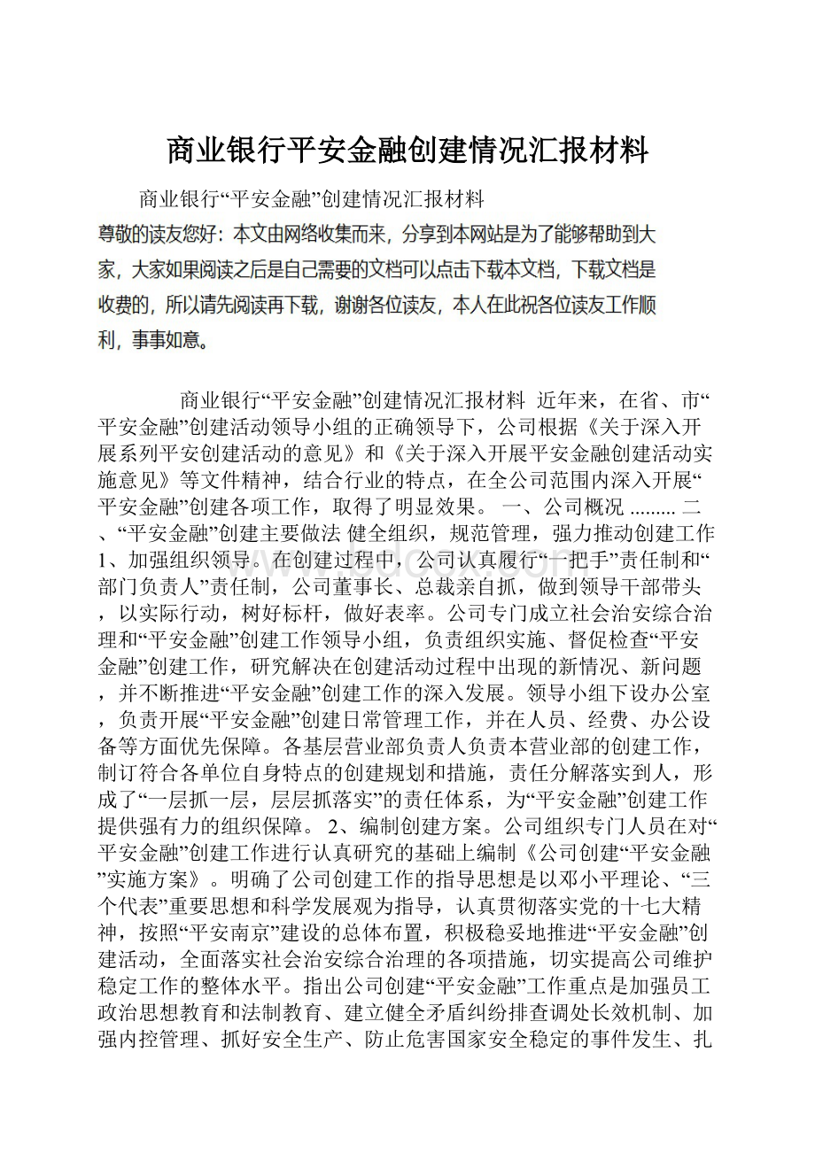 商业银行平安金融创建情况汇报材料.docx_第1页