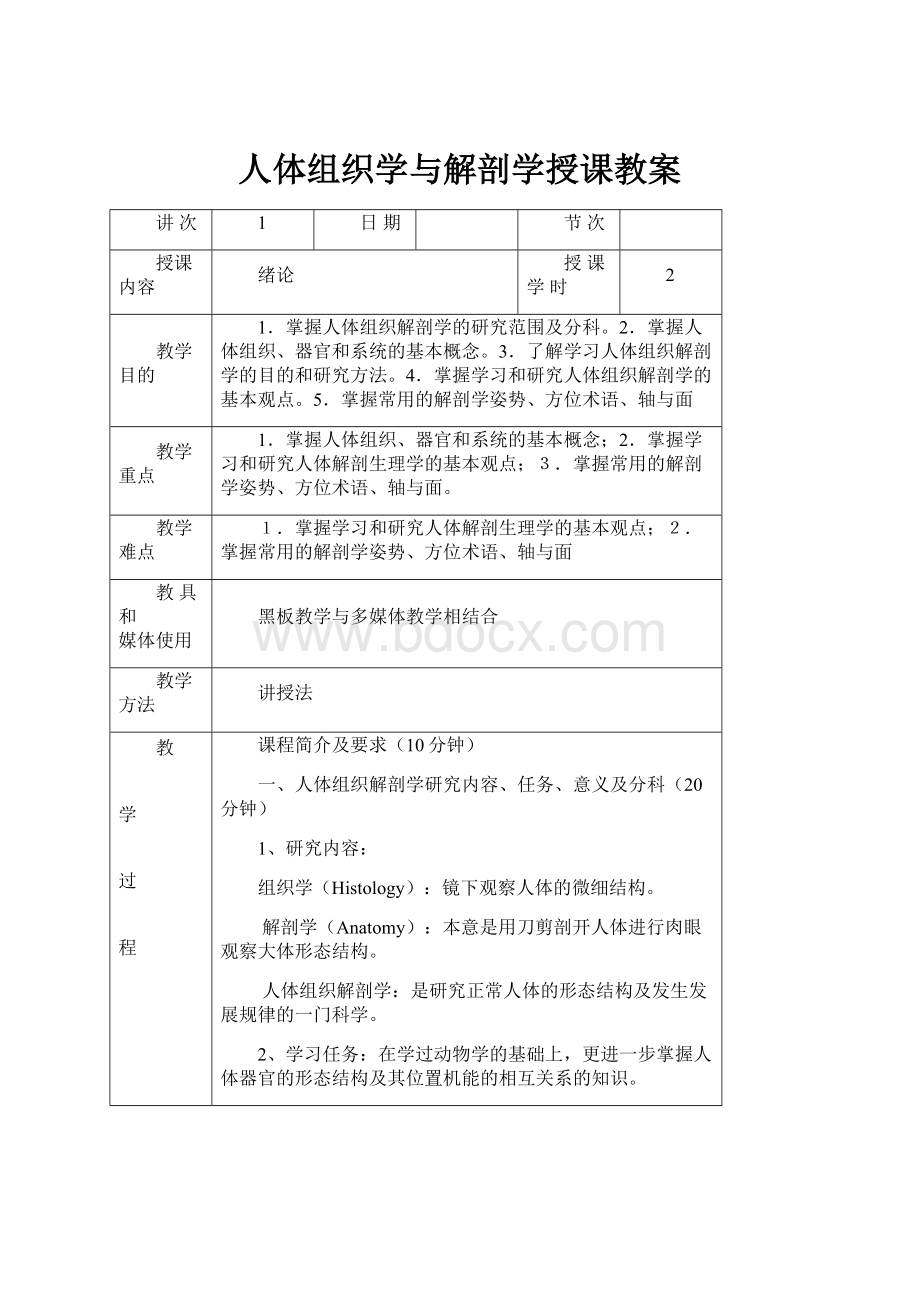 人体组织学与解剖学授课教案文档格式.docx