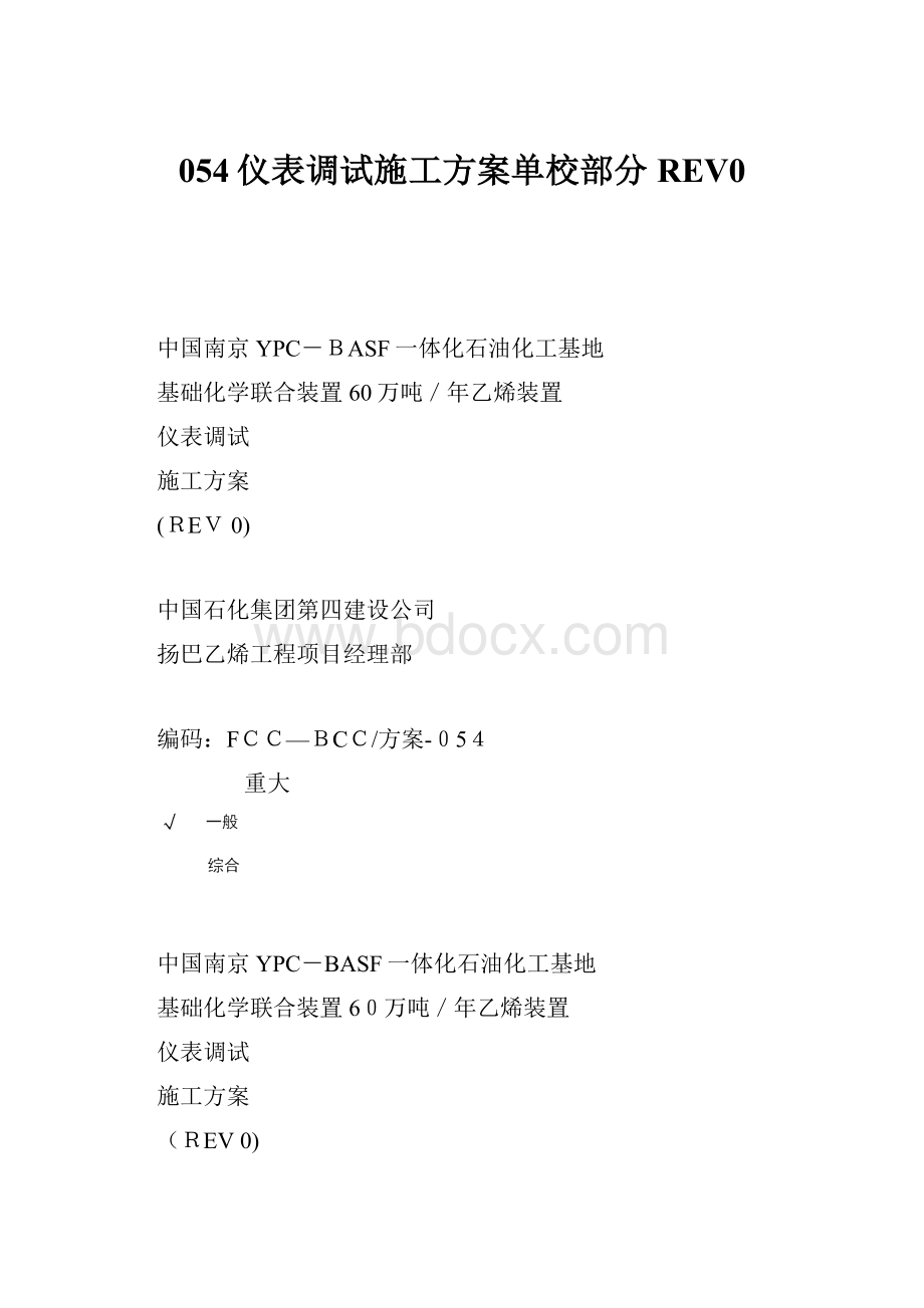 054仪表调试施工方案单校部分REV0.docx