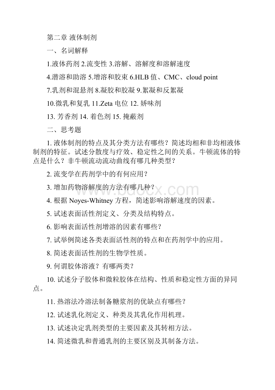 药剂学练习题.docx_第2页