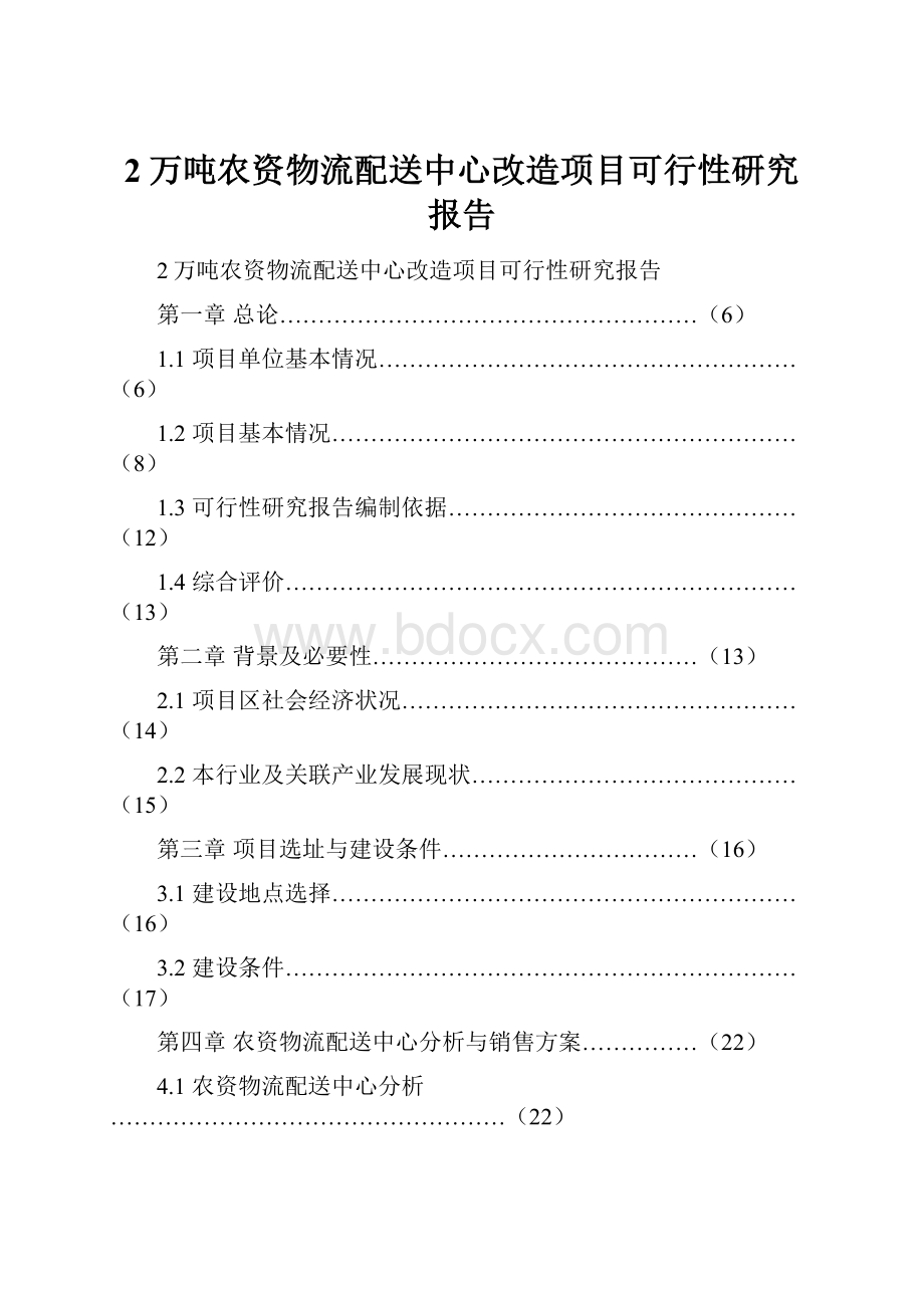 2万吨农资物流配送中心改造项目可行性研究报告.docx