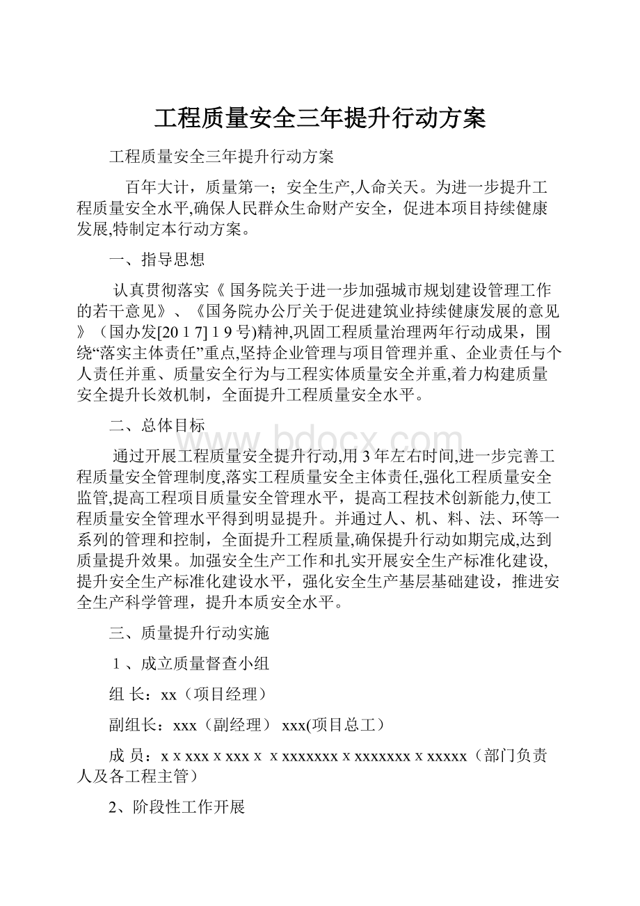 工程质量安全三年提升行动方案.docx_第1页