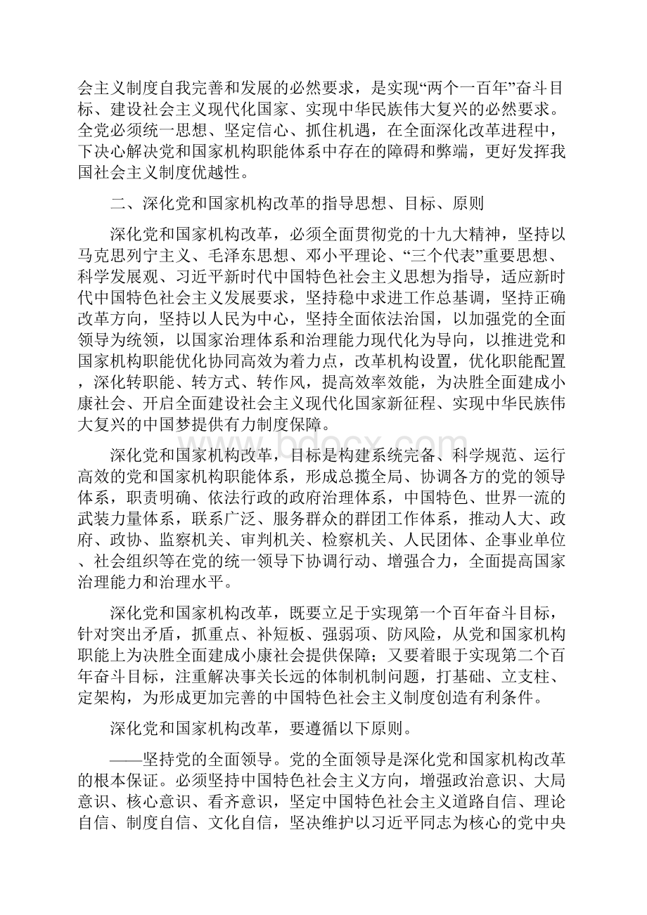 中共中央关于深化党和国家机构改革的决定.docx_第3页