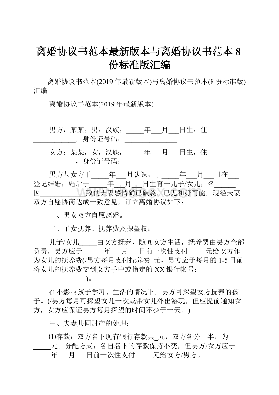 离婚协议书范本最新版本与离婚协议书范本8份标准版汇编.docx_第1页