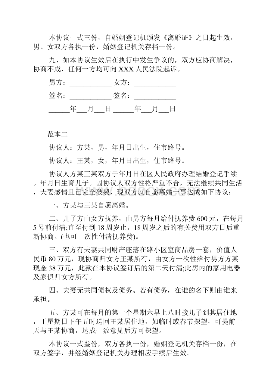 离婚协议书范本最新版本与离婚协议书范本8份标准版汇编.docx_第3页