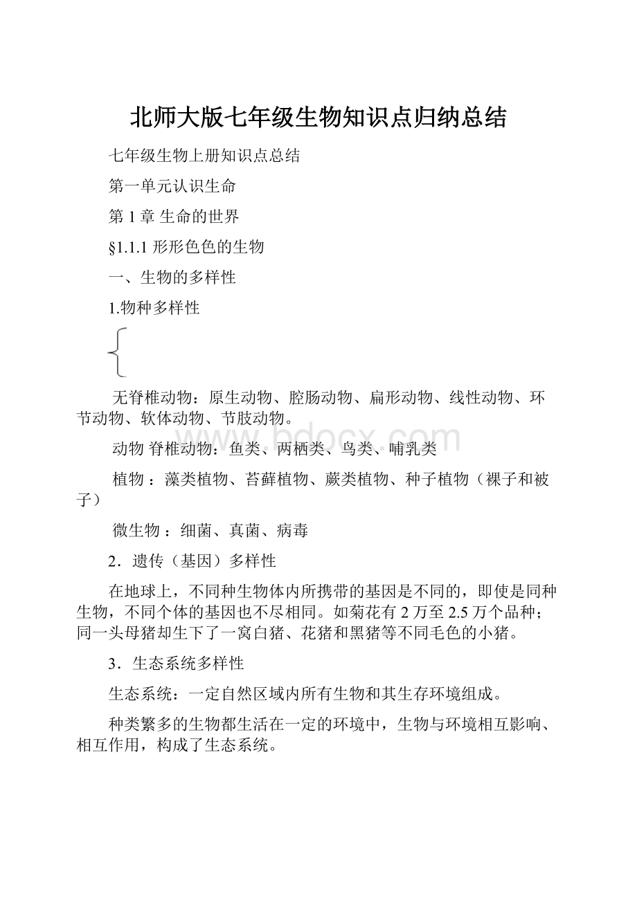 北师大版七年级生物知识点归纳总结.docx