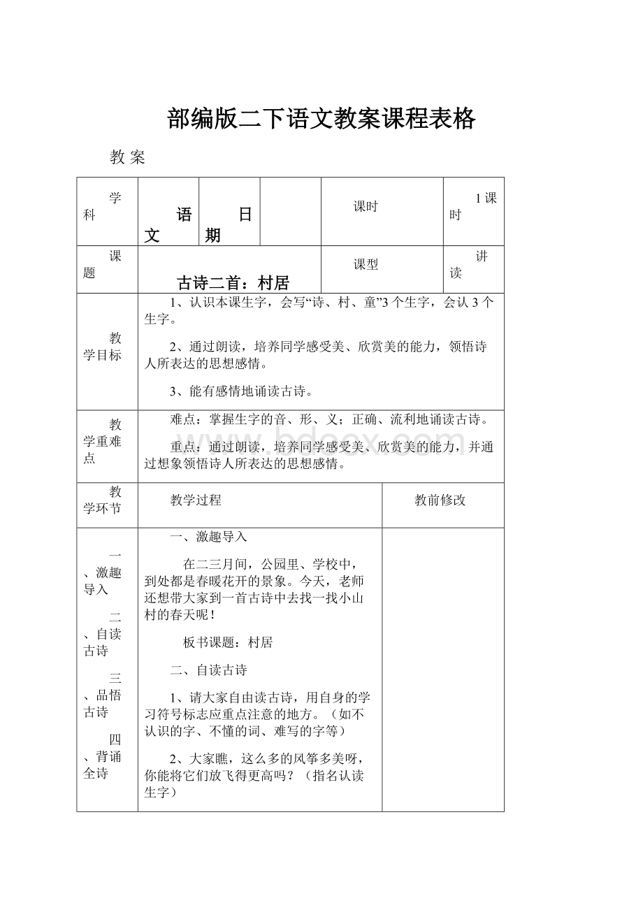 部编版二下语文教案课程表格.docx