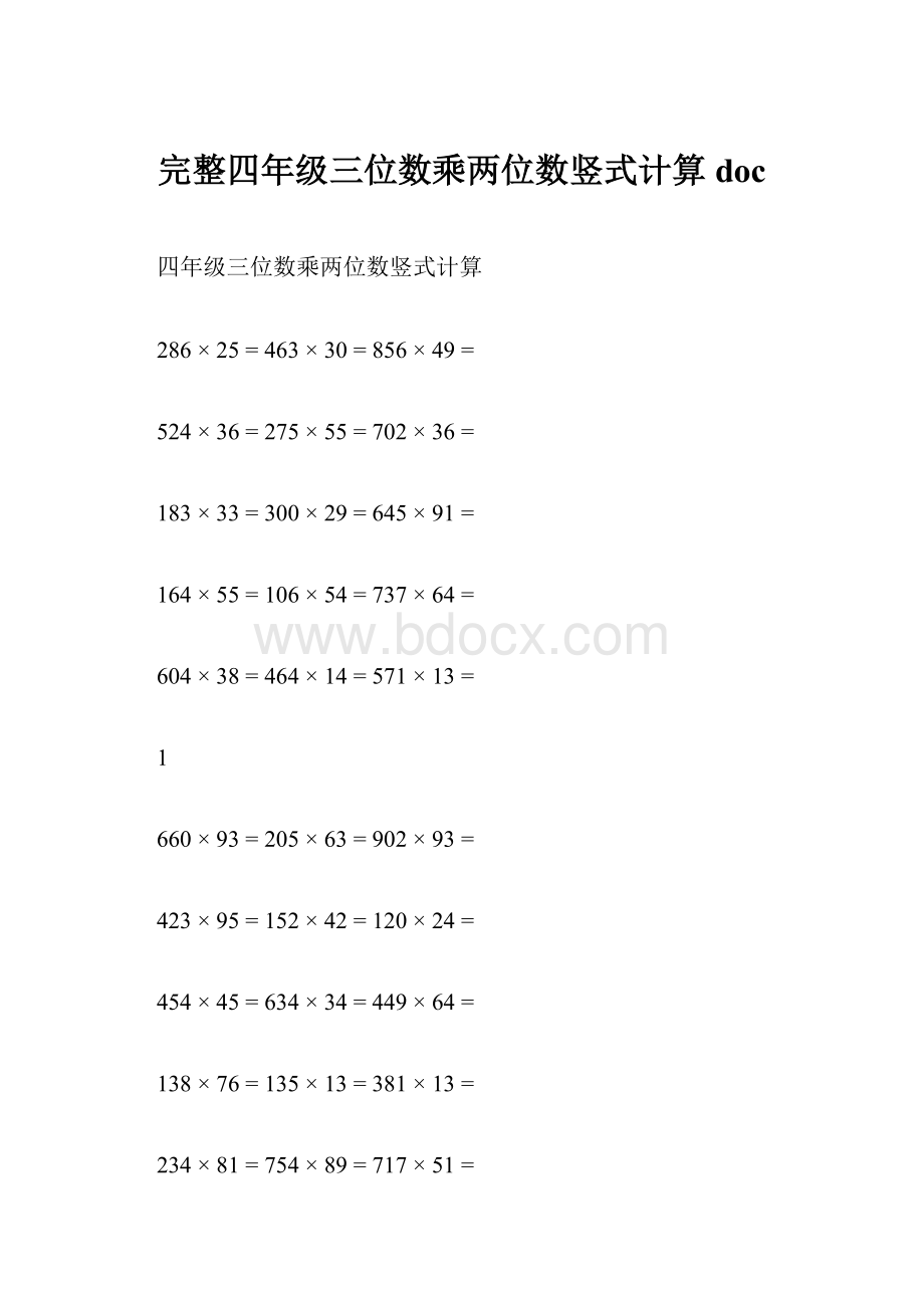 完整四年级三位数乘两位数竖式计算doc.docx