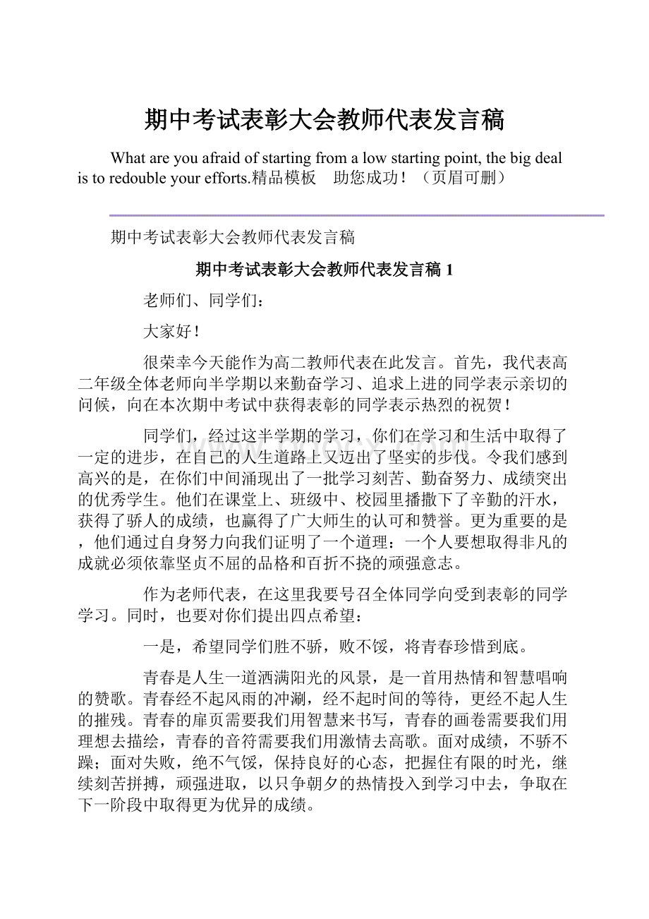 期中考试表彰大会教师代表发言稿.docx_第1页